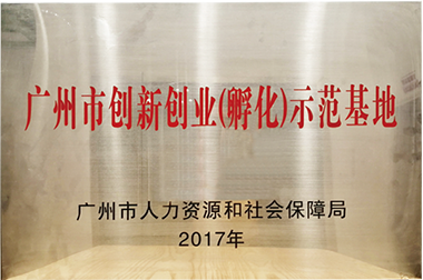 廣州市創新創業（孵化）示範基地