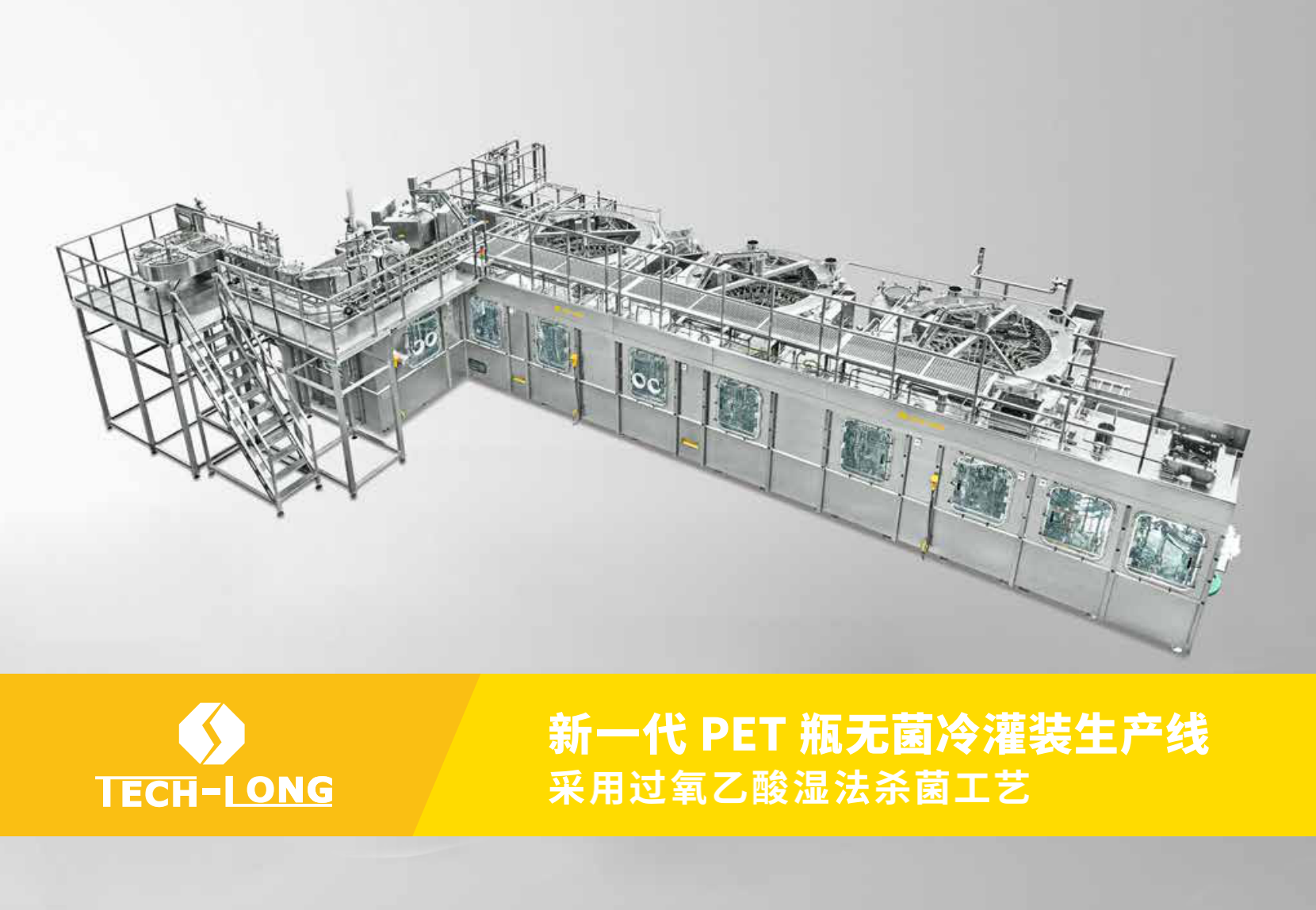 無菌冷灌生産線